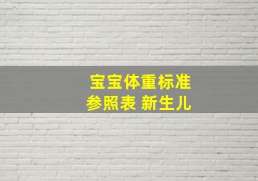 宝宝体重标准参照表 新生儿